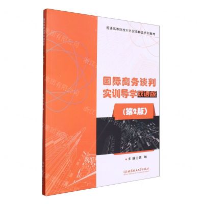 [N]国际商务谈判实训导学(双语版第2版普通高等院校对外贸易精品系列教材)-9787576321494