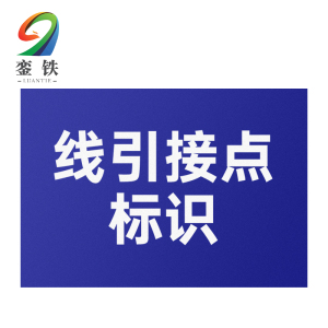 銮铁线引接点标识100*160mm个