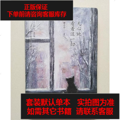 二手8成新-二手9成新-无心地看着这一切/谢小青9787541153044