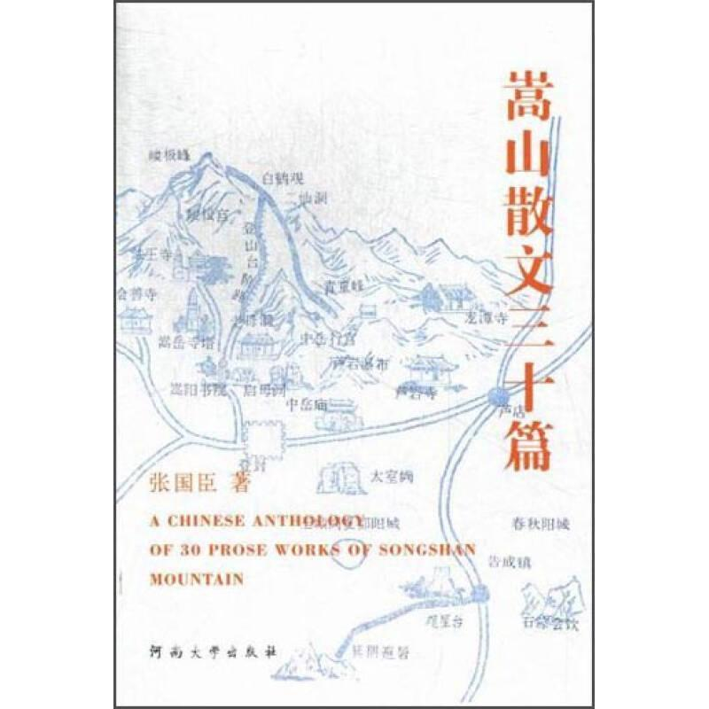 正版新书]嵩山散文三十篇张国臣著9787564907389