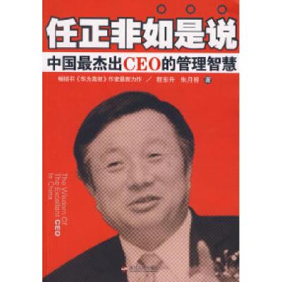 正版新书]任正非如是说:中国最杰出CEO的管理智慧程东升 朱月容