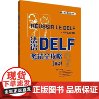 法语DELF考试全攻略(B2)(24新)9787521360394