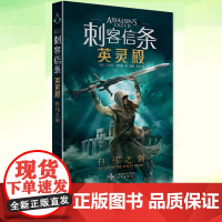 YS正版 刺客信条:英灵殿 白马之剑 [美]艾尔莎·顺内松著 外传小说 带来未知的传奇 踏上传奇刺客之旅,解密亚瑟王幕后
