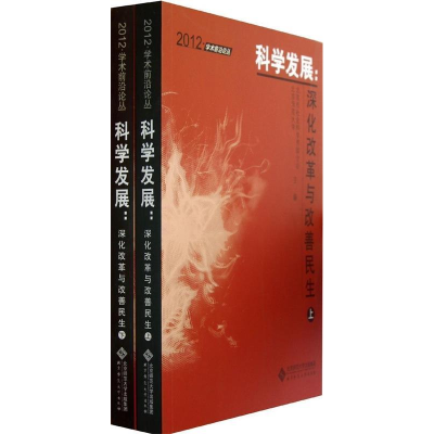 正版新书]2012-科学发展-深化改革与改善民生-(全两册)北京市社