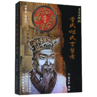 音像李氏姓氏字辈考黄泽岭