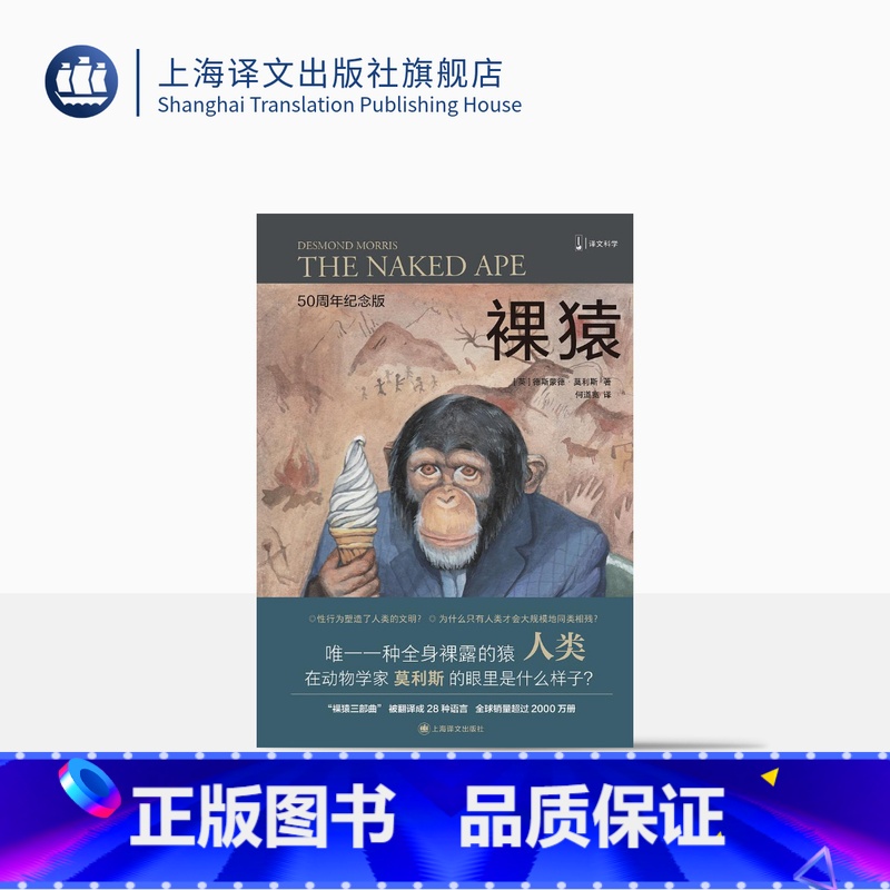 [正版]裸猿 [英]德斯蒙德•莫利斯 译文科学 “裸猿三部曲”之一 何道宽译 得到年度好书 人类动物园 亲密行为 上海