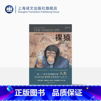 [正版]裸猿 [英]德斯蒙德•莫利斯 译文科学 “裸猿三部曲”之一 何道宽译 得到年度好书 人类动物园 亲密行为 上海