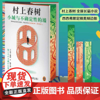 西西弗书店 小城与不确定性的墙限定三面刷边版精装村上春树全新长篇日本小说随书附罕见后记