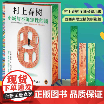 西西弗书店 小城与不确定性的墙限定三面刷边版精装村上春树全新长篇日本小说随书附罕见后记