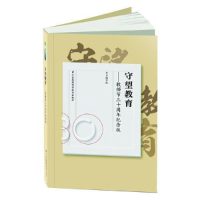 正版新书]守望教育—教师节三十周年纪念版江苏科学技术出版社97