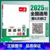 英语听力 七年级 [正版]2025版 英语听力48套七年级通用版 初中英语专项强化突破训练 初一7年级上下册英语同步听力