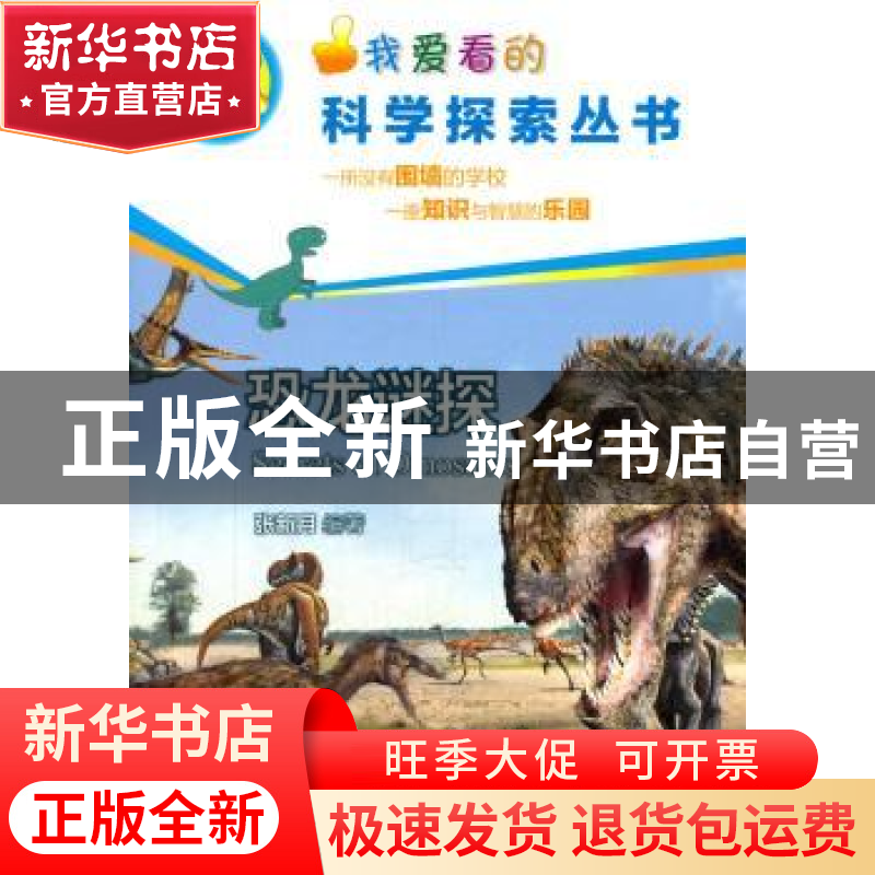 正版 恐龙谜探 张新月编著 中西书局 9787547507933 书籍