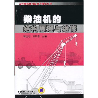 正版新书]柴油机的结构原理与维修蒋世忠9787111407317