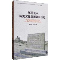 醉染图书环塔里木历史文化资源调研行纪9787516194898