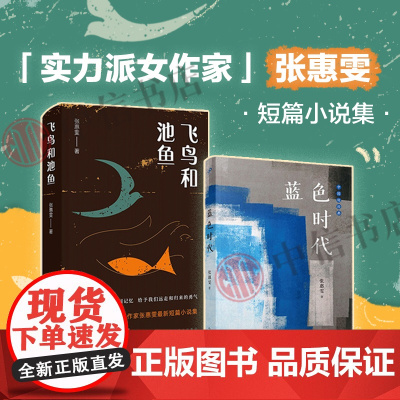 飞鸟和池鱼+蓝色时代 套装2册 张惠雯短篇小说集 张惠雯 著 小说