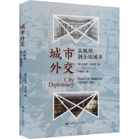 正版新书]城市外交 从城邦到全球城市(意)拉斐尔·马切蒂97873003