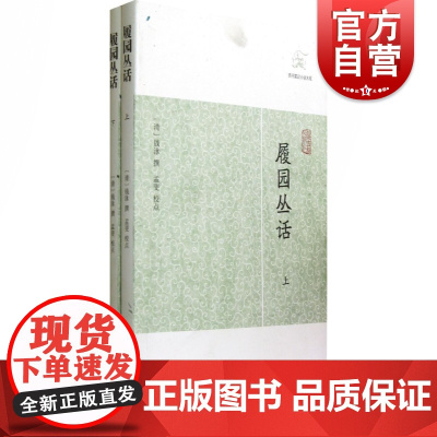 履园丛话全二册 历代笔记小说大观上海古籍出版社