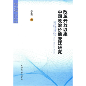 正版新书]改革开放以来中国政治价值变迁研究李奎9787500488316