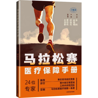 正版新书]马拉松赛医疗保障手册郝俊杰 主编9787547863251