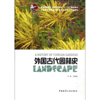 音像外国古代园林史王蔚