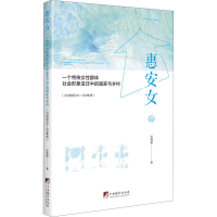 正版新书]惠安女 一个特殊女性群体社会形象变迁中的国家与乡村(