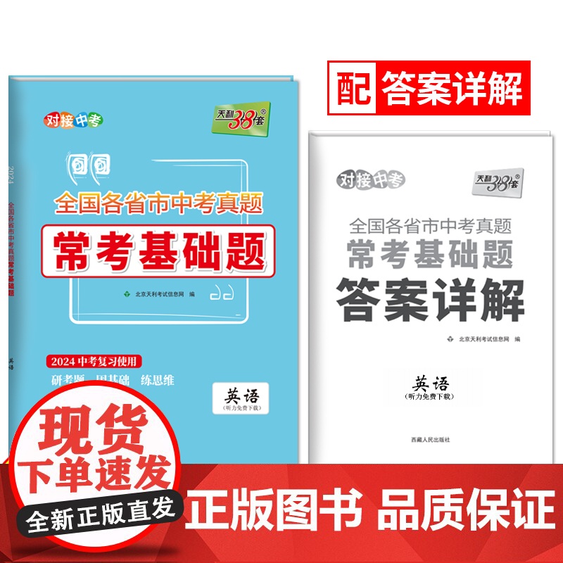 天利38套2024全国各省市中考真题常考基础题 英语 模拟试题汇编必刷题对接基础知识巩固专题专项强化训练