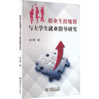 [醉染正版]职业生涯规划与大学生就业指导研究 中国商务出版社 沈小军 著 育儿其他 教学方法及理论