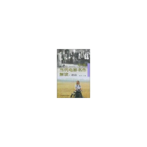 醉染图书中外当代电影名作解读.续编9787106029548