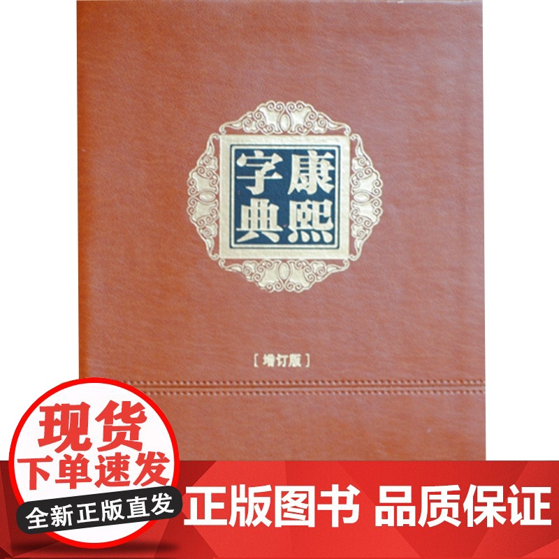 正版 康熙字典(增订版·软精装·小32开)(清)张玉书陈廷敬编 王宏源增订 QJD