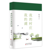 正版新书]我的村庄我的湖赵小明著 著 赵小明著 译9787530689349