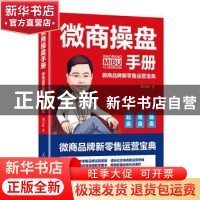 正版 微商操盘手册(微商品牌新零售运营宝典) 胡小胖 人民日报出