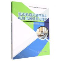 [N]城市轨道交通电客车电机电器运用与维护(湖北省培养紧缺技能人才开发项目系列教材)-9787516755419