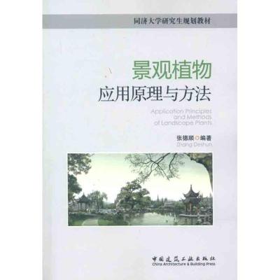 正版新书]景观植物应用原理与方法张德顺9787112138845