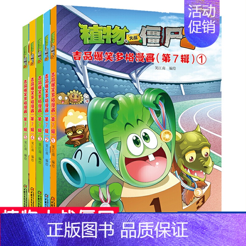 [正版]植物大战僵尸2吉品爆笑多格漫画 第7辑共5册 3-6-7-8-10-12周岁幼少儿童卡通故事绘本图画书 小学生低