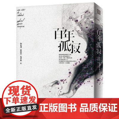 港台原版 百年孤寂 出版50周年纪念全新译本(平装典藏版)马尔克斯 皇冠文化 加布列賈西亞馬奎斯 皇冠文化出版