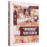 [N]孝宣情结与东汉政治/光华中国史学研究丛刊-9787573204394