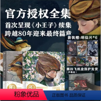 [全2册]小王子1+2(官方授权艺术家80周年版) [正版]抖音同款 全2册小王子80周年纪念版首次呈现小王子续集 W