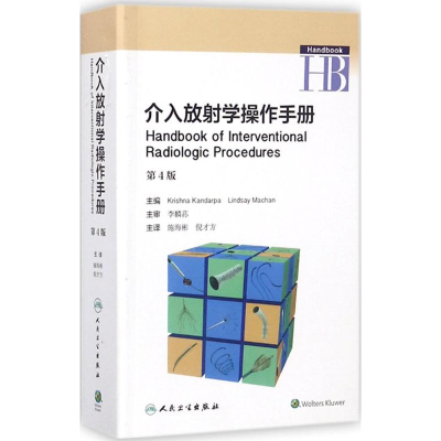 [M]介入放射学操作手册-9787117262224