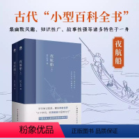 [正版] 夜航船张岱 全2册古代小型百科全书集知识性广故事性强等诸多特色于一身教你成为行走的灵魂段子手条目文字适中文学