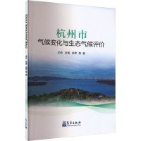 正版新书]杭州市气候变化与生态气候评价俞布 等9787502981075