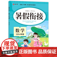 暑假衔接. 数学 3升4年级