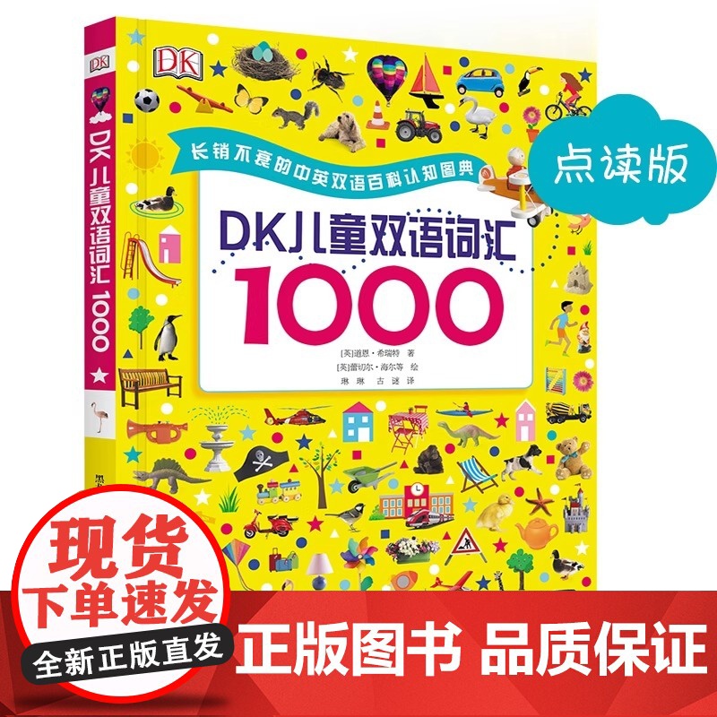 DK儿童双语词汇1000 英语绘本启蒙幼儿少儿 美国教育顾问专业指导双语词汇宝典 支持小达人点读笔 轻轻松松学英语