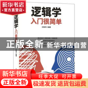 正版 逻辑学入门很简单 兰晓华 人民邮电出版社 9787115457578 书