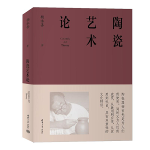 醉染图书陶瓷艺术论9787302634317