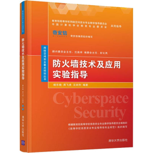 [M]防火墙技术及应用实验指导-9787302527039