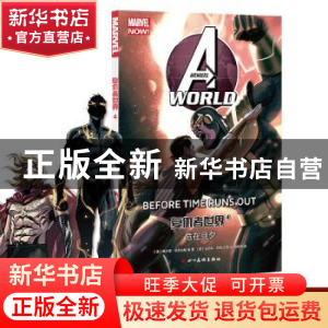 正版 复仇者世界:4:4:危在旦夕:Before time runs out (美)弗兰克