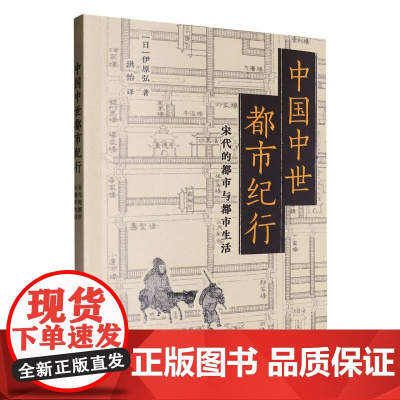 中国中世都市纪行(宋代的都市与都市生活)