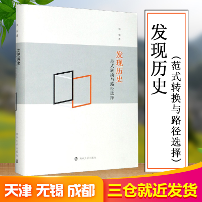 醉染图书发现历史 范式转换与路径选择9787305079