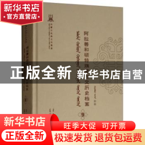 正版 阿拉善和硕特旗蒙古文历史档案(第九卷) 自治区民委少数民族