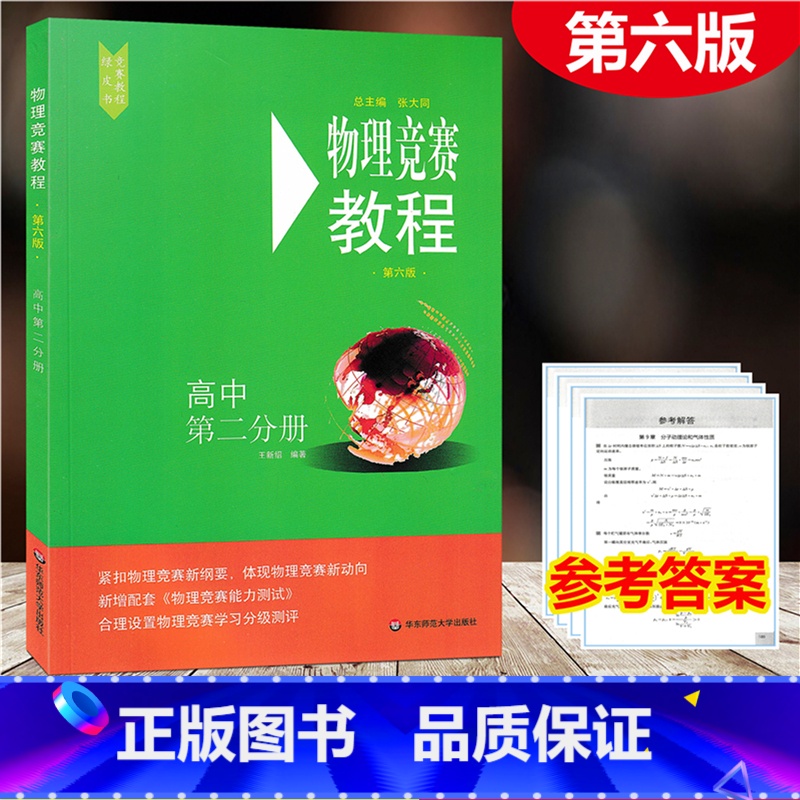 [正版]2021新版 物理竞赛教程 高中高二分册 第六版 初中物理必刷题知识点大全辅导书奥赛培优题初中生奥林匹克竞赛辅
